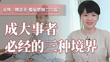 晏殊是“太平闲相”？为何王国维说他这句词是“成大事业、大学问必经的第一层境界”？
