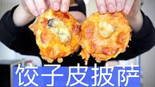 饺子皮披萨 (大连风格）