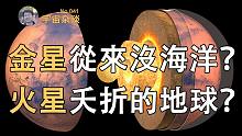 【宇宙杂谈】金星从来没海洋？火星就是个“夭折”的地球？[No.040]