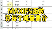 MAXIFS函数，分别求出每个班级最高分