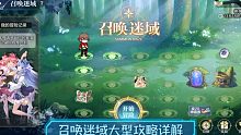 奥奇传说手游：召唤迷域大型攻略讲解