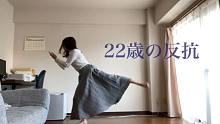 【 ぬん】22歳の反抗 - 傘村トータ  【原创振付】