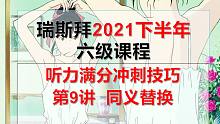 2021下半年六级听力满分冲刺（同义替换）