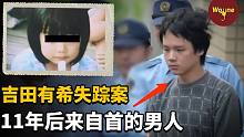 女孩失踪11年后罪犯突然找上门来，案件调查背后的真相却让人细思极恐，吉田有希失踪事件 | Wayne