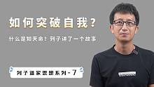 认命和知命有什么根本区别？列子讲了一个孔子的故事，发人深省