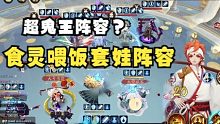 【夜神月】食灵喂饭套娃阵容   你这在打超鬼王？
