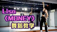 【D5安宁x舞蹈教学】Lisa《Money》全曲翻跳+镜面完整舞蹈教学