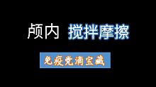 【助眠】两种不一样的按摩，免疫党的宝藏