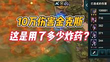 金铲铲之战：10万伤害金克斯，这是用了多少炸药？