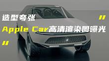 「科技V报」Apple Car高清渲染图曝光；OPPO首款平板真机谍照流出-20211111