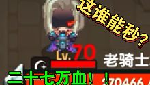 【坎公骑冠剑】二十七万血的老闭灯究竟有多难打