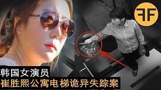 韓國20年間最神秘失蹤案，36歲釜山女演員崔勝熙電梯失蹤詭異事件