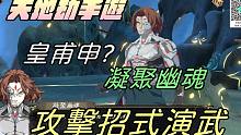 【天地劫手游 】凝聚幽魂(皇甫申?)|攻击招式演武|牛奶大湿台