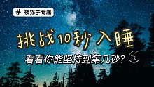 挑战十秒入睡，你能坚持到第几秒？
