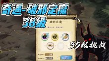 【天地劫】手游，35级阵容挑战奇遇【破邪定魔】（38级）通关