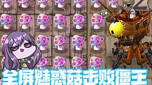 植物大战僵尸：挑战全屏魅惑菇击败僵王！结果出乎意料！