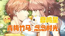 【光与夜之恋】夏鸣星五星卡 念念时光 约会全剧情