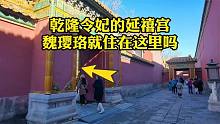 探秘北京故宫延禧宫，乾隆宠妃令妃在这居住，看到院内场景傻眼了