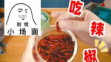 【沉浸式】吃 辣 椒 —— 根本停不下来！