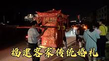 福建客家传统婚礼全记录，半夜抬花轿接新娘，像极了古代状元娶亲