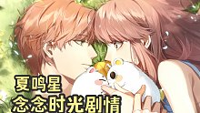 光与夜之恋夏鸣星—念念时光约会剧情（含前置剧情与短信）