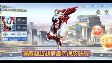 漫威超级战争金币换皮肤啦！！！