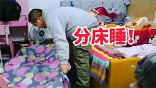 小两口半夜闹别扭，老公生气要分床睡地上，媳妇慌了主动服软认错