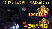 【哈利波特魔法觉醒】11.17更新爆料：这波奖励好梦幻，感觉稳了！