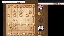 【象棋特大王天一】来看实战，后负汪洋特大