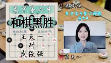 【秋秋讲棋】王天一对武俊强，弹幕说黑方很好顶和，是否属实？