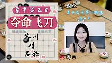【秋秋讲棋】蒋川对吕钦，前方高能预警，小吕飞刀，飞刀又见飞刀