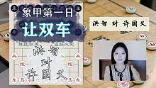 【秋秋讲棋】洪智大战许国义，有特对有特，见面让双车，神了