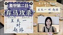 【秋秋讲棋】王天一对赵玮，这一步弃马，我以为裁判摆错谱了