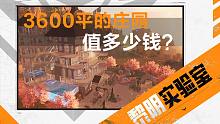 【黎明实验室】游戏送的3600平的庄园值多少钱？