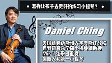 【大师直播回顾】如何让孩子更好的学习小提琴？德克萨斯州大学教授Daniel Ching你解答！