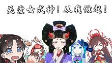 求求官方，对女式神们好一点吧！！