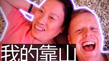 老外爱上东北澡堂！
