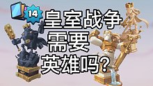 14级和英雄可以为游戏带来什么？