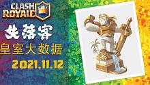 2021.11.12 | 皇室大数据 | 皇室战争 天梯 最强牌组推荐 | 失落客
