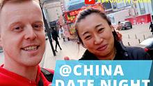 DATE NIGHT IN CHINA | 约会之夜