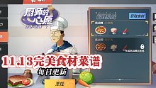 【航海王热血航线】13日完美菜谱更新，每日更新