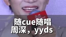 随cue随唱！周深的唱功到底有多牛？用采访话筒都能唱得这么动听！#很贵州 #周深光亮