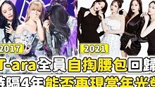 【T-ara】自费回归，皇冠终复昔日光荣！
