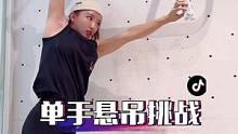 你们单手试试就知道有多难了，可能主要还是我喝的太慢哈哈哈#铁豆有点逗 #健身挑战 #攀岩 #金典SA