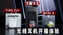 【大家测】HKIITIME Pro、飞智银狐X1、mifo S耳机开箱测试体验