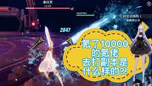 幻塔，氪了10000的氪佬去打副本是什么样子的？