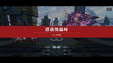 《机动战姬》木总力 29w 分攻略阵容：无妮娜、修罗、米尔维斯
