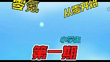 从零开始的坎公骑冠剑第一期视频