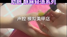 【Juice助眠】超好听的声控轻语悄悄话系列 模拟美甲店