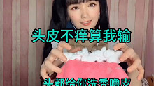 【Juice的助眠】模拟洗头 重度免疫进～超刺激超舒服的声音头皮不痒算我输^^